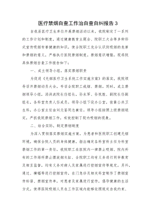 医疗禁烟自查工作治自查自纠报告 3.docx