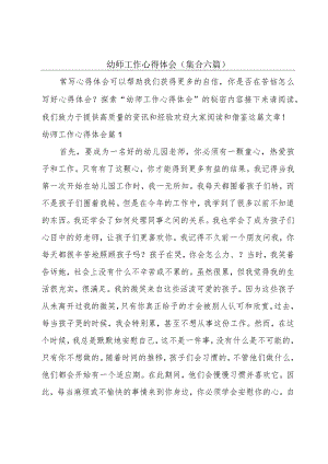 幼师工作心得体会(集合六篇).docx