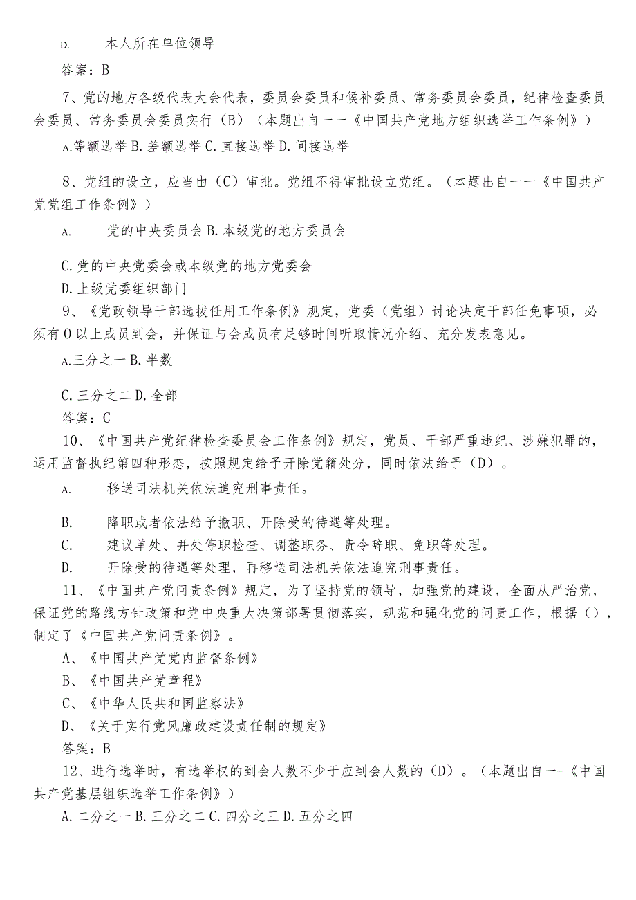 2022年度领导任职前廉政法规知识调研测试题库（包含参考答案）.docx_第2页