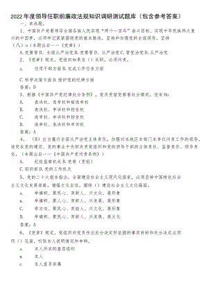 2022年度领导任职前廉政法规知识调研测试题库（包含参考答案）.docx