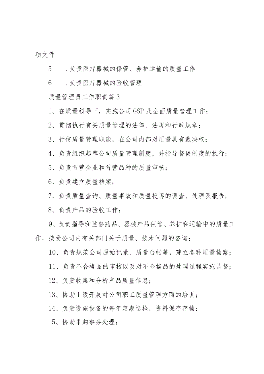 质量管理员工作职责（30篇）.docx_第2页