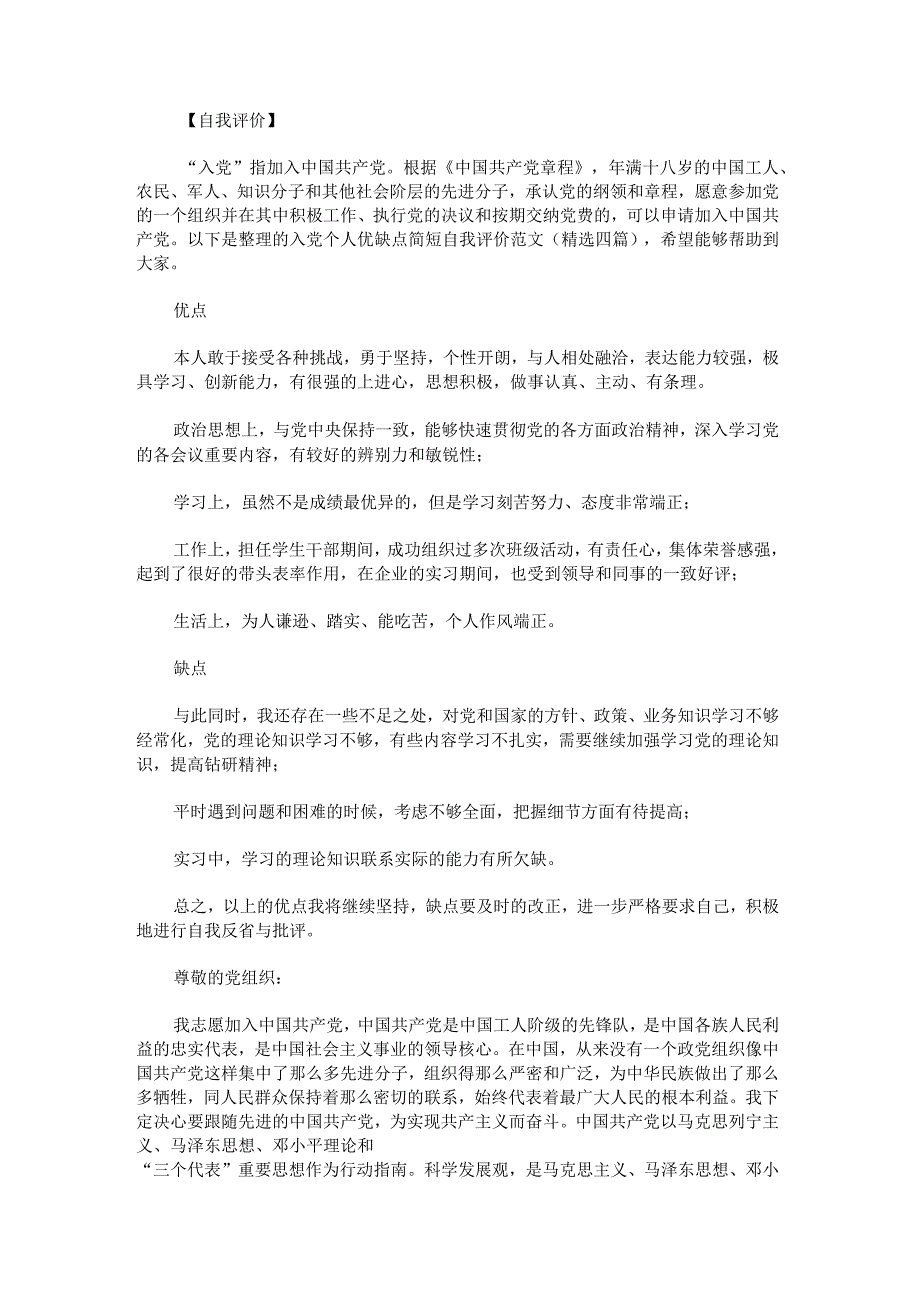 入党个人优缺点简短自我评价范文.docx_第1页