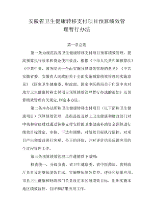 安徽省卫生健康转移支付项目预算绩效管理暂行办法-全文及解读.docx