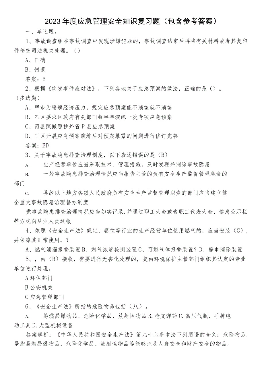 2023年度应急管理安全知识复习题（包含参考答案）.docx_第1页