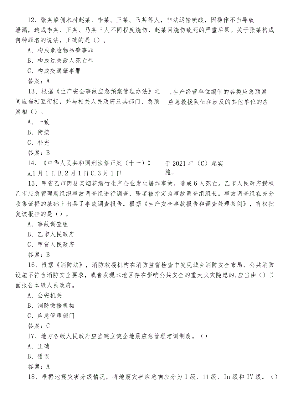 2023年度应急管理安全知识复习题（包含参考答案）.docx_第3页