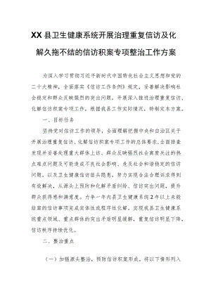 XX县卫生健康系统开展治理重复信访及化解久拖不结的信访积案专项整治工作方案.docx