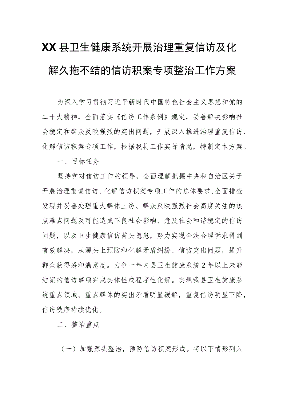 XX县卫生健康系统开展治理重复信访及化解久拖不结的信访积案专项整治工作方案.docx_第1页