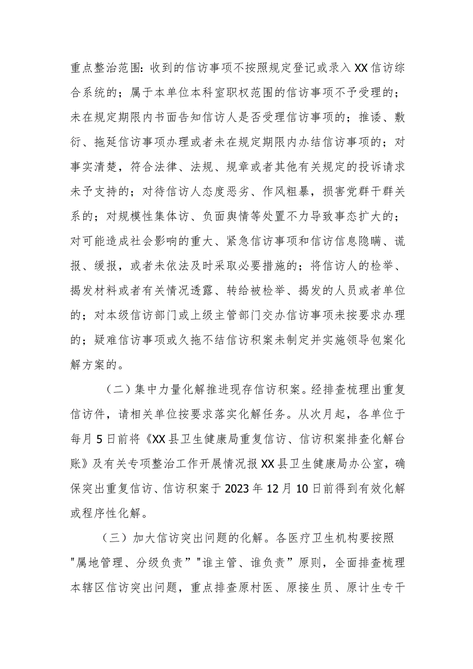 XX县卫生健康系统开展治理重复信访及化解久拖不结的信访积案专项整治工作方案.docx_第2页