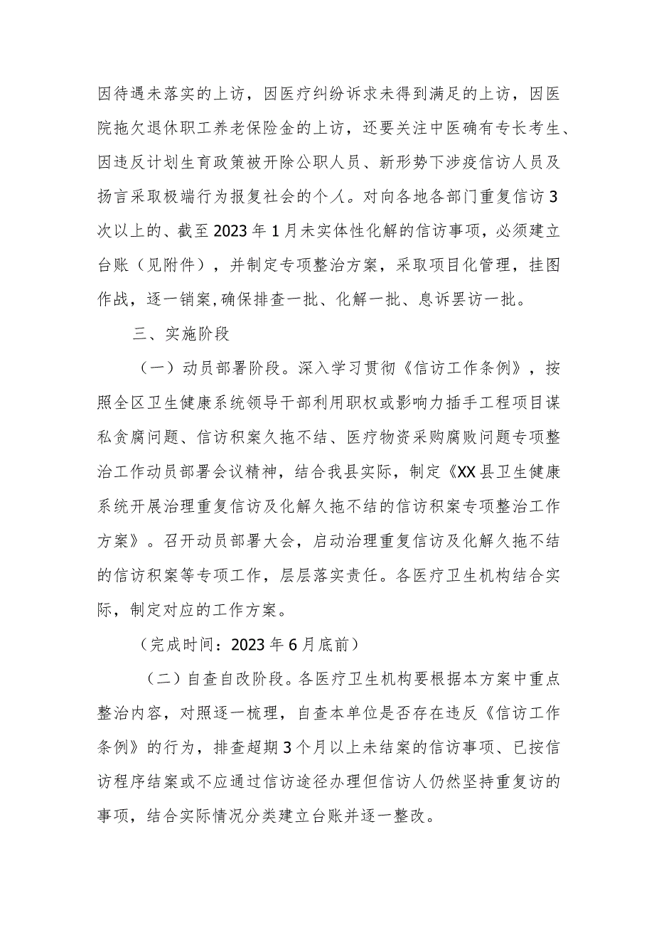 XX县卫生健康系统开展治理重复信访及化解久拖不结的信访积案专项整治工作方案.docx_第3页