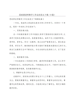 思政课老师教学工作总结范文下载（9篇）.docx