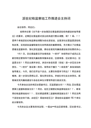 派驻纪检监察组工作推进会主持词.docx