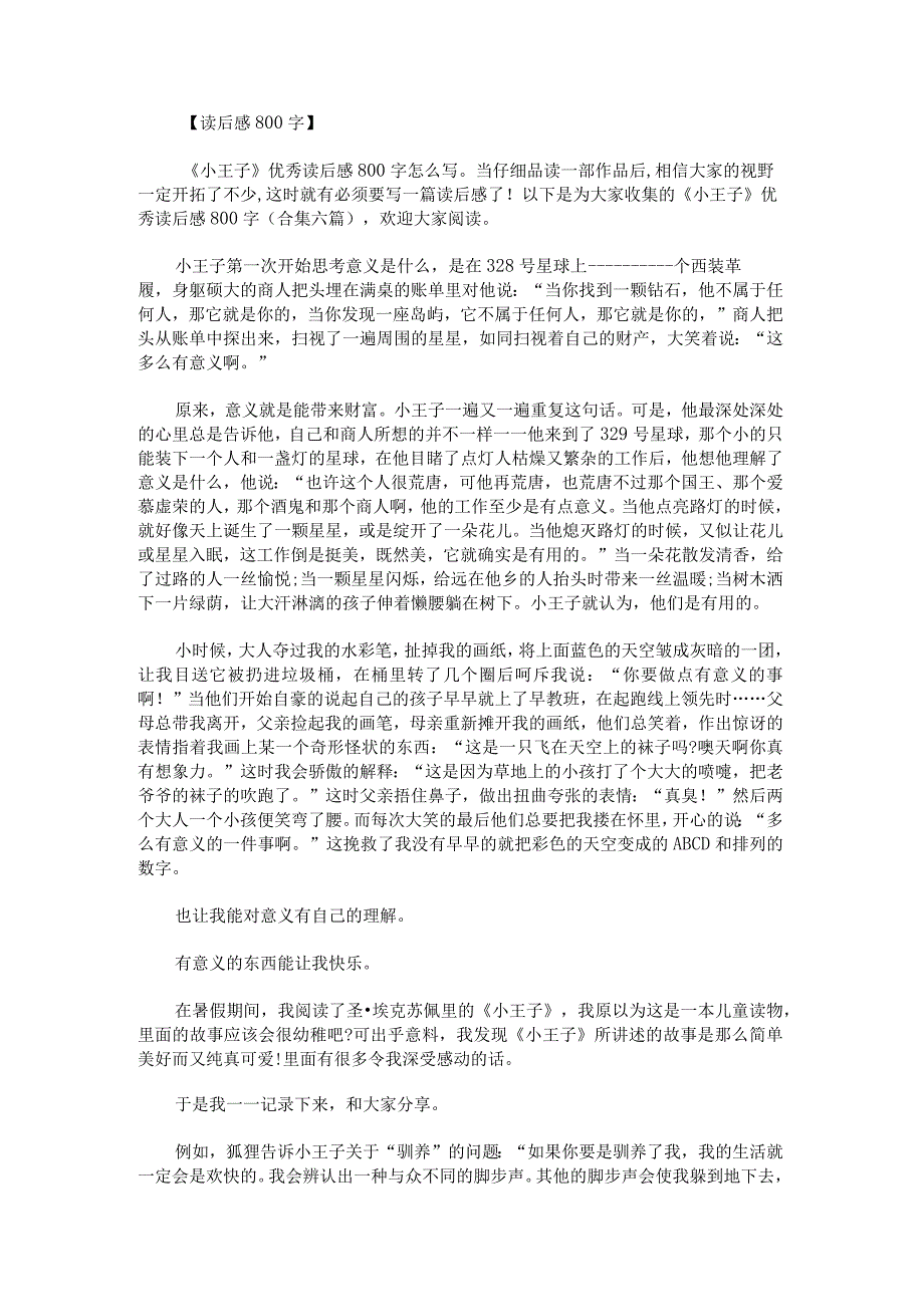 《小王子》优秀读后感800字.docx_第1页