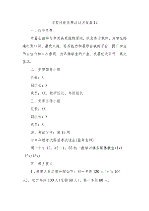 学校技能竞赛活动方案 篇12.docx