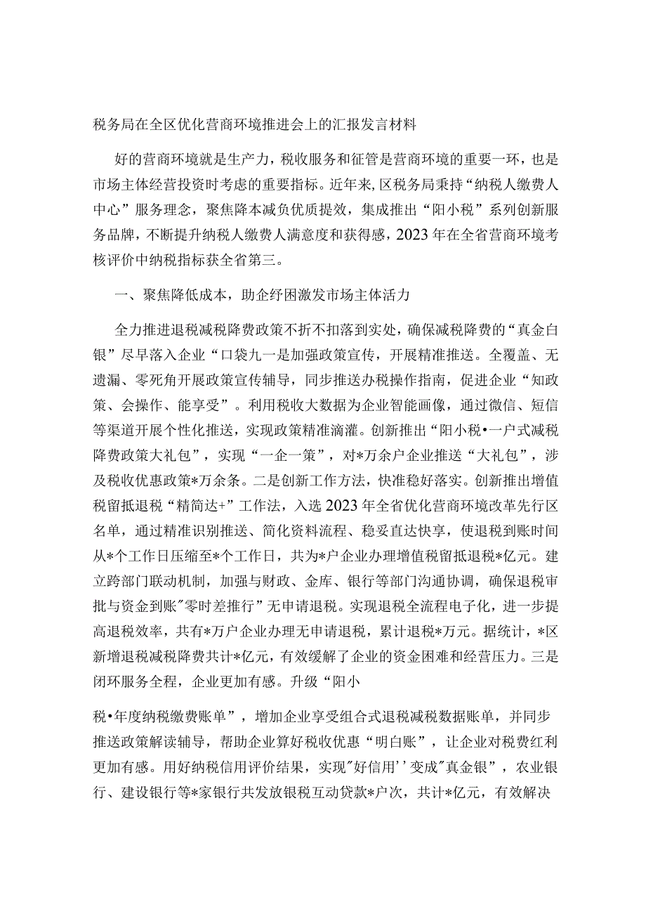 税务局在全区优化营商环境推进会上的汇报发言材料2023-2024.docx_第1页