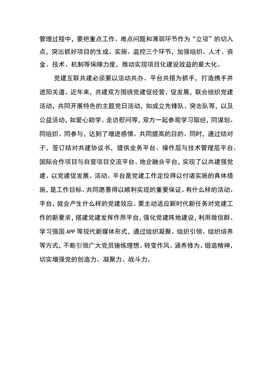 党建互联共建探索实践研究.docx_第3页