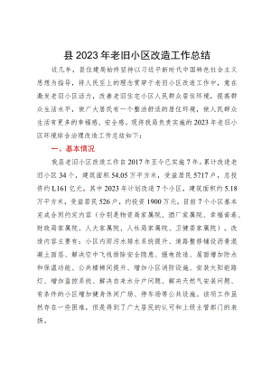 县2023年老旧小区改造工作总结.docx