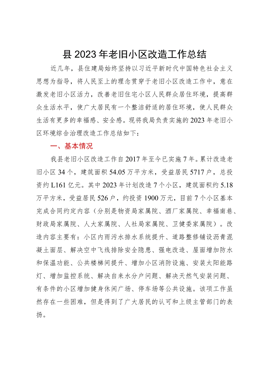 县2023年老旧小区改造工作总结.docx_第1页