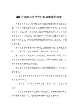 XX区师德师风违规行为通报曝光制度.docx