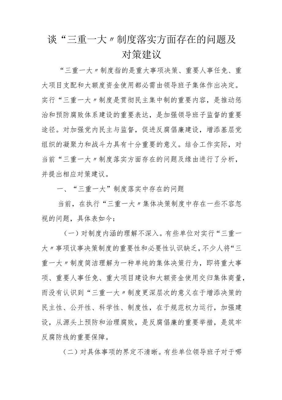 谈“三重一大〞制度落实方面存在的问题及对策建议.docx_第1页