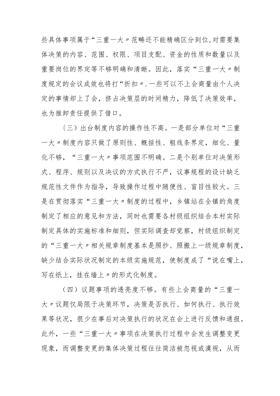 谈“三重一大〞制度落实方面存在的问题及对策建议.docx_第2页