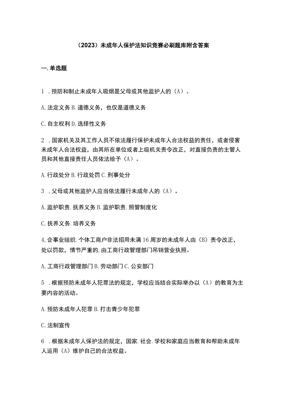 （2023）未成年人保护法知识竞赛必刷题库附含答案.docx_第1页