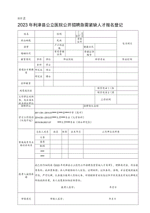 广饶县公开招聘事业单位工作人员报名登记表.docx