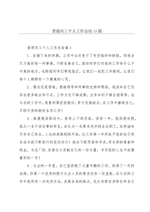 普通员工个人工作总结13篇.docx