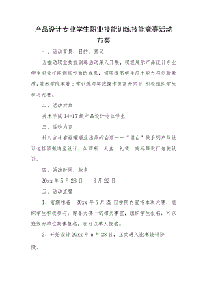 产品设计专业学生职业技能训练技能竞赛活动方案.docx