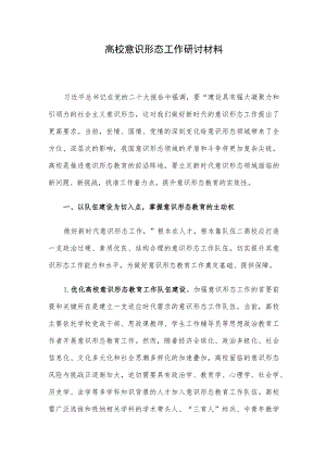 高校意识形态工作研讨材料.docx