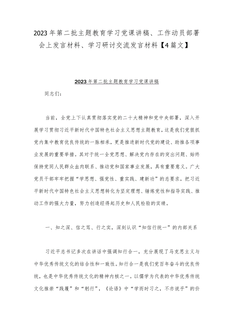 2023年第二批主题教育学习党课讲稿、工作动员部署会上发言材料、学习研讨交流发言材料【4篇文】.docx_第1页