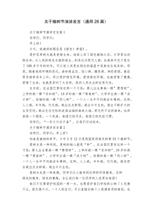 关于植树节演讲发言（通用26篇）.docx