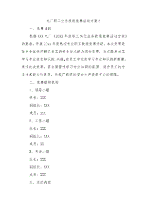 电厂职工业务技能竞赛活动方案8.docx