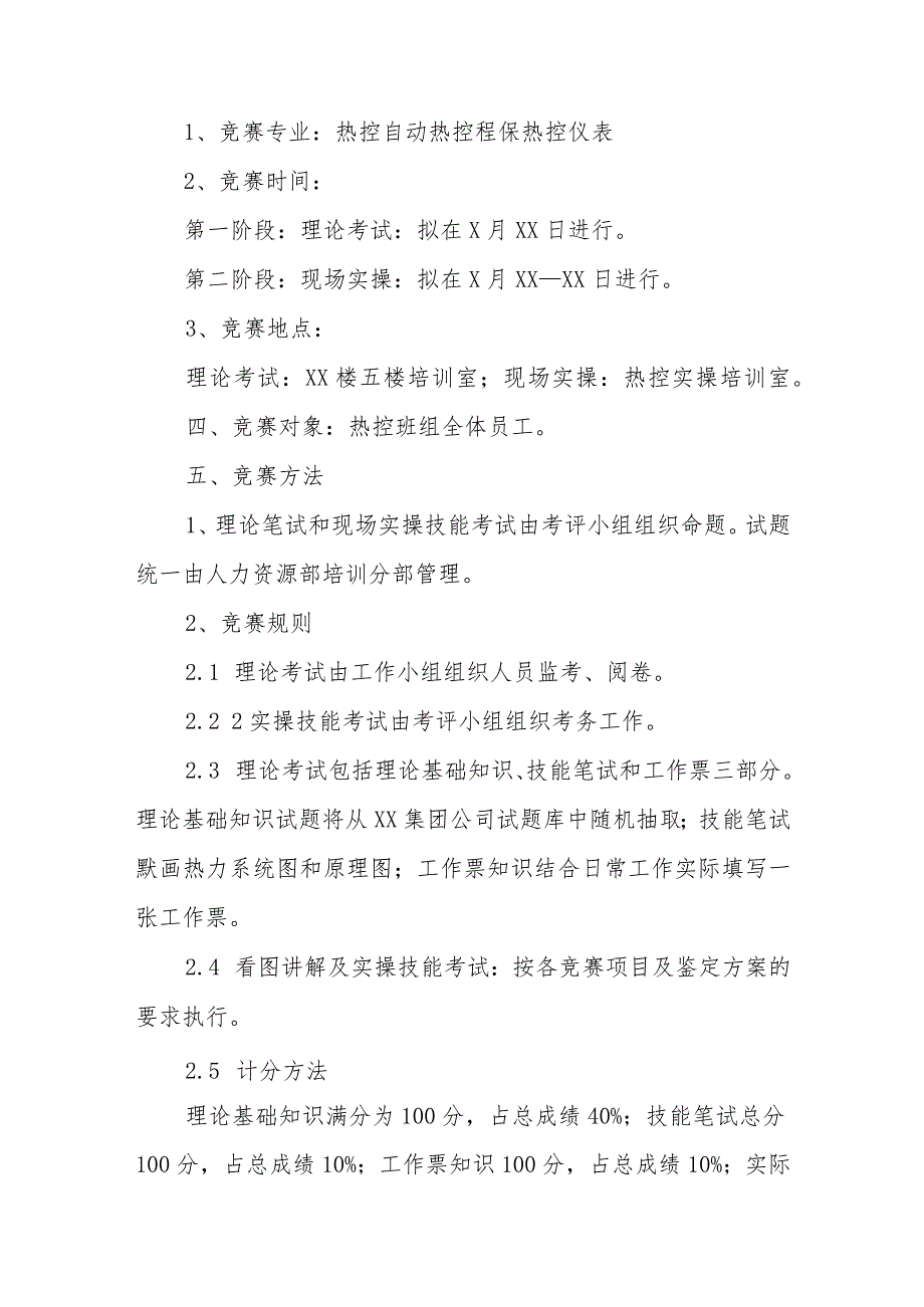 电厂职工业务技能竞赛活动方案8.docx_第2页