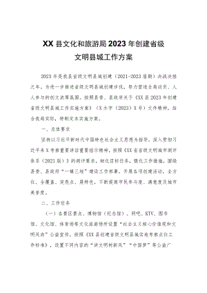 XX县文化和旅游局2023年创建省级文明县城工作方案.docx