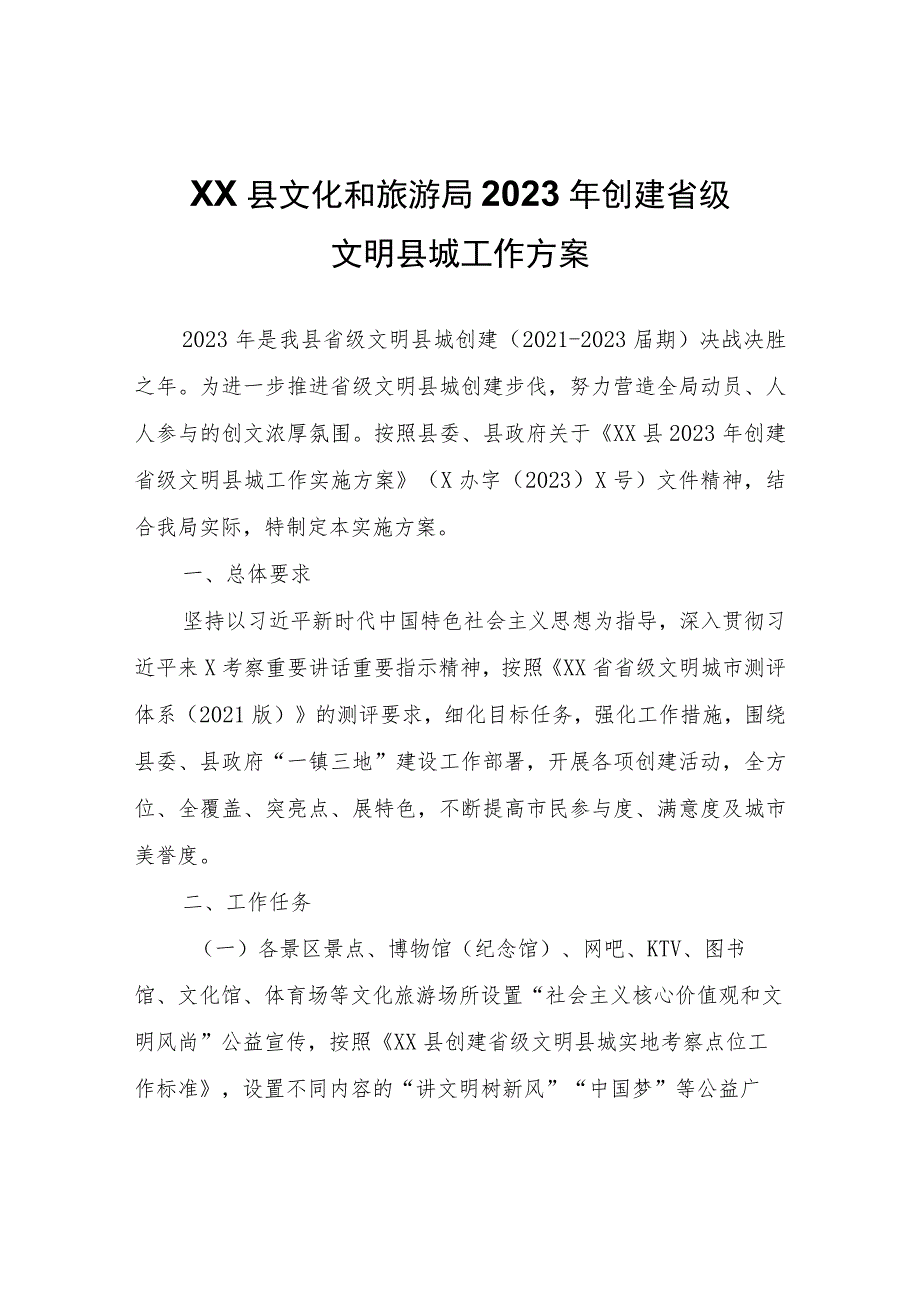 XX县文化和旅游局2023年创建省级文明县城工作方案.docx_第1页