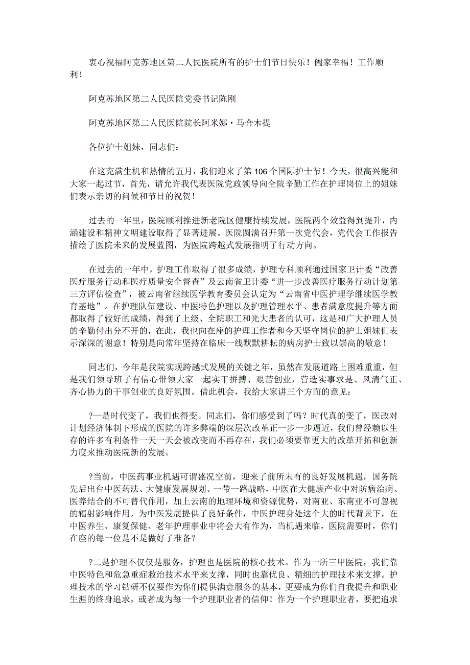 5.12护士节医院党委书记致辞讲话.docx_第2页