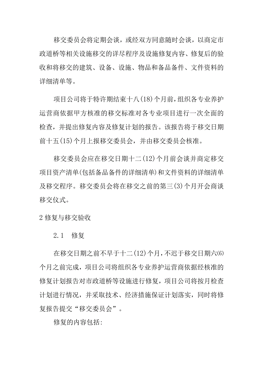 专业维护运营商项目移交方案.docx_第3页