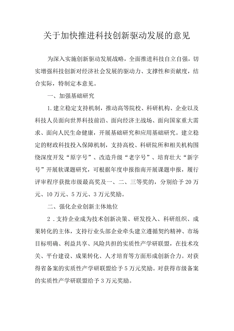 关于加快推进科技创新驱动发展的意见.docx_第1页