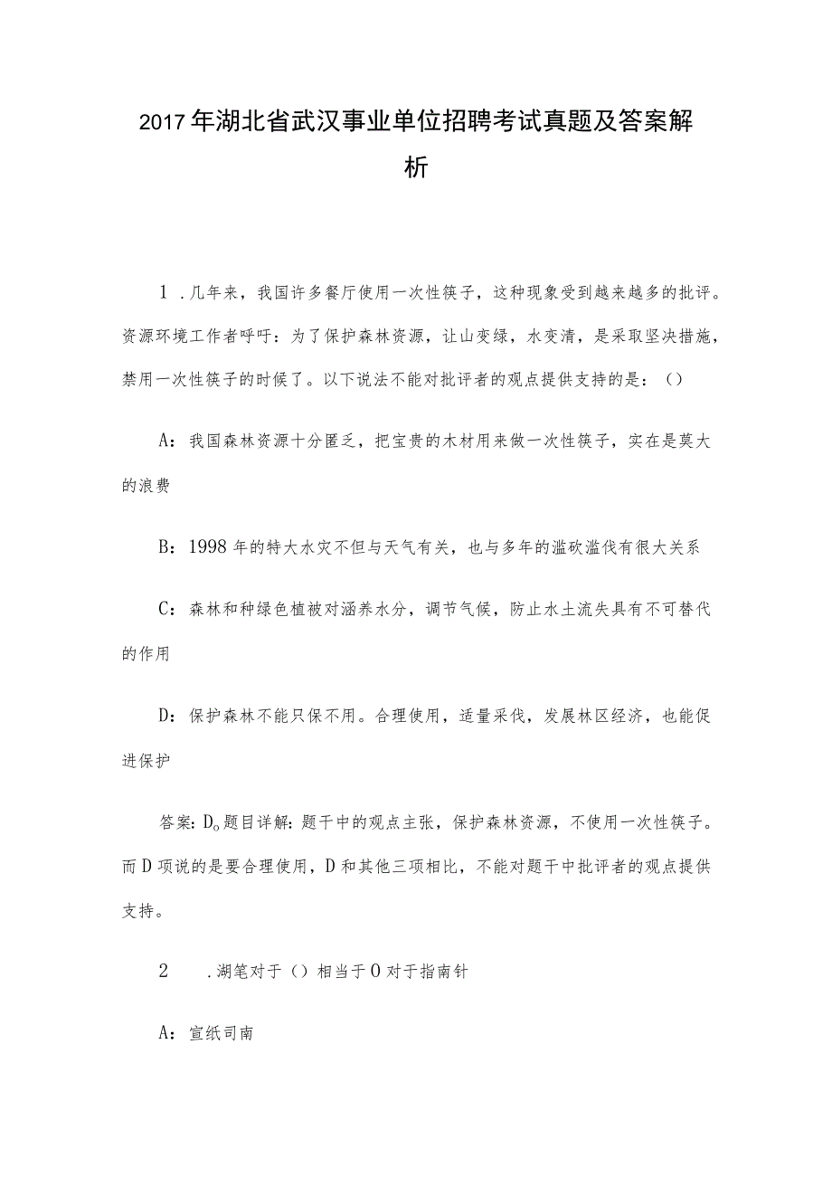 2017年湖北省武汉事业单位招聘考试真题及答案解析.docx_第1页