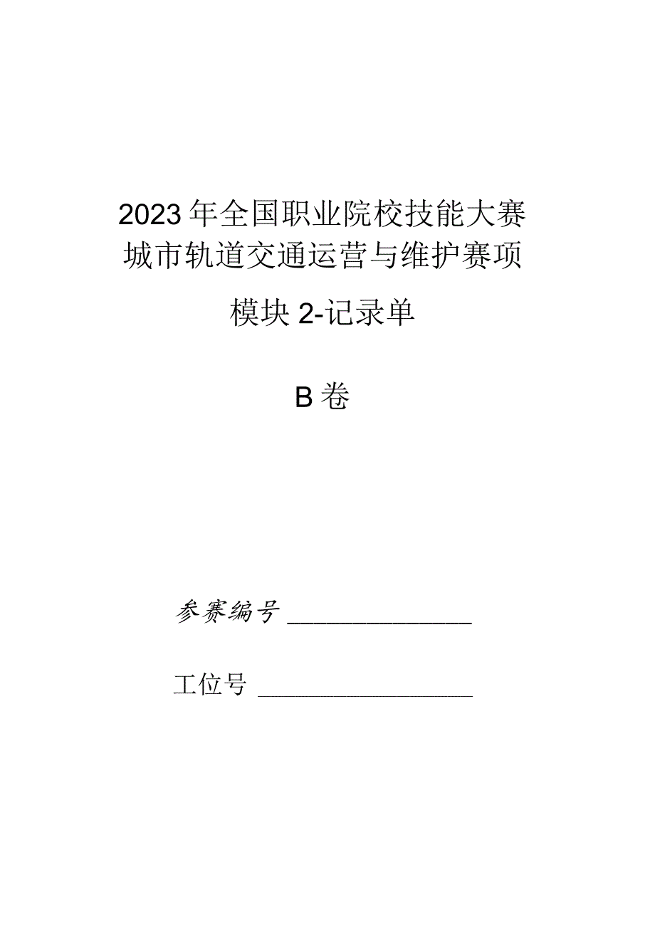 2023年城市轨道交通运营与维护赛项竞赛-B卷-记录单-2023年全国职业院校技能大赛赛项正式赛卷.docx_第1页