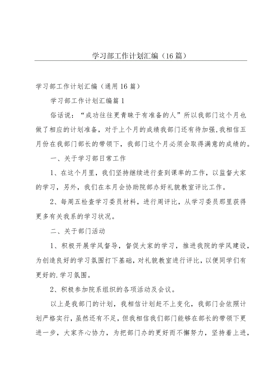 学习部工作计划汇编（16篇）.docx_第1页