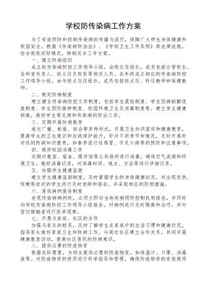 学校防传染病工作方案.docx