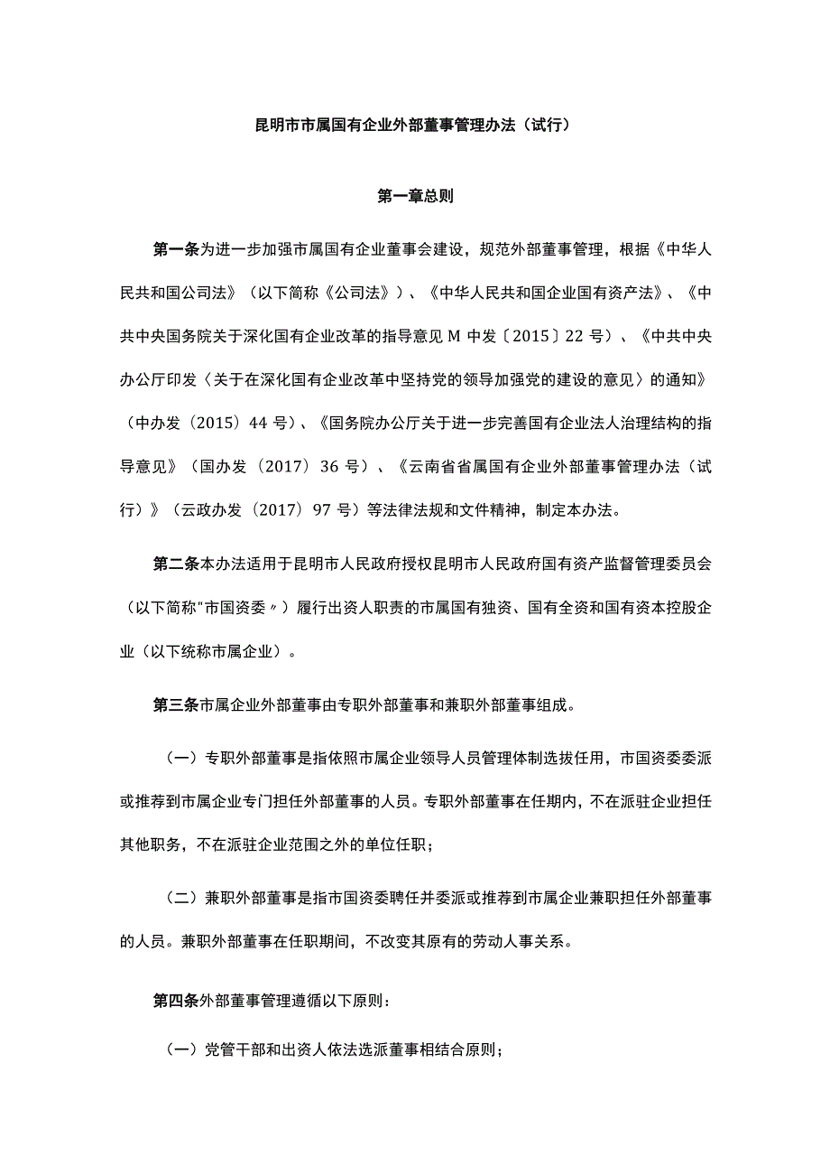 《昆明市市属国有企业外部董事管理办法（试行）》全文及解读.docx_第1页