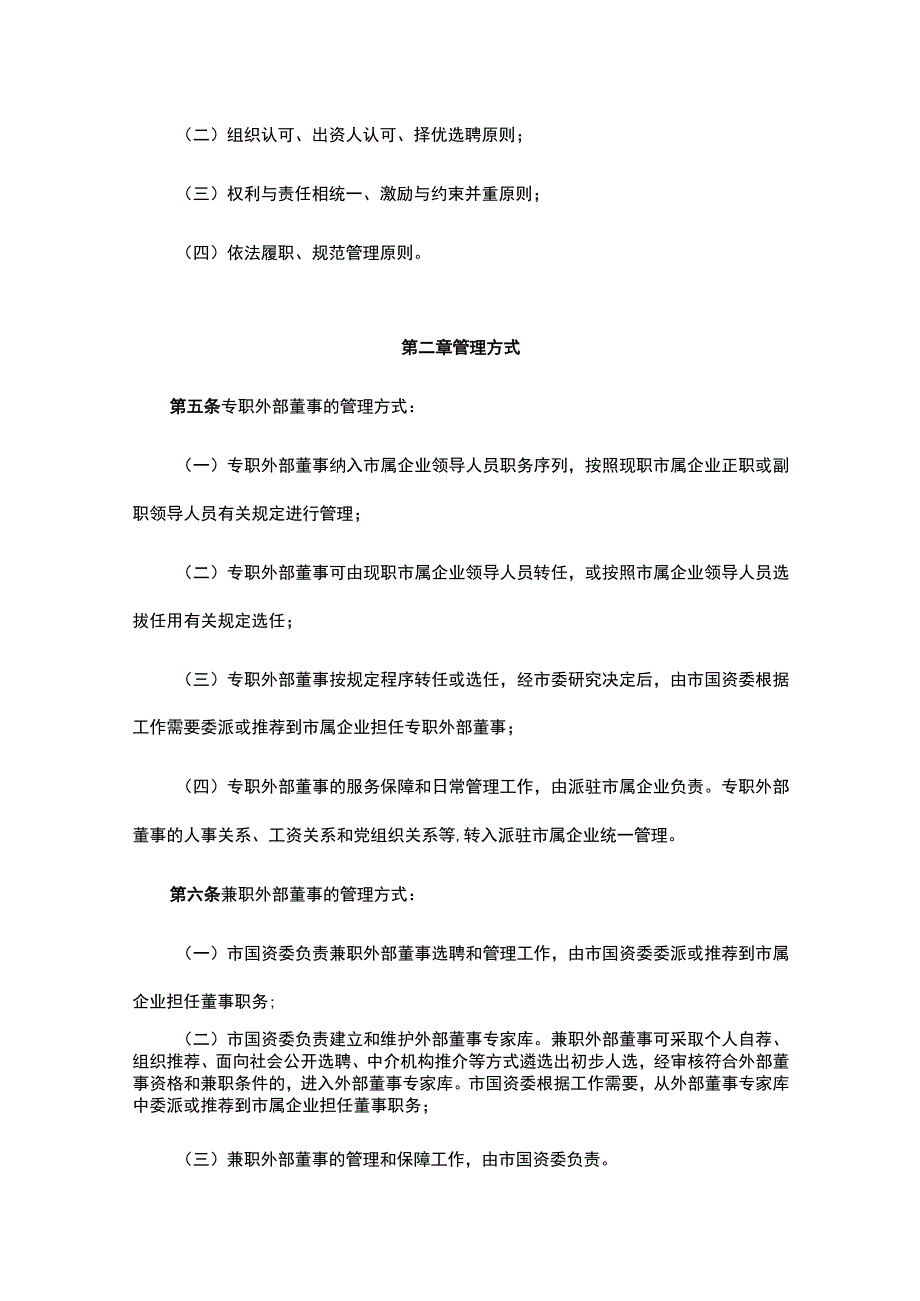 《昆明市市属国有企业外部董事管理办法（试行）》全文及解读.docx_第2页