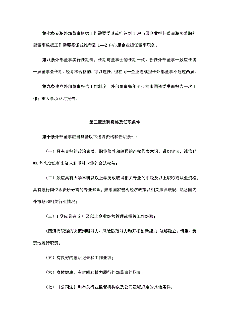 《昆明市市属国有企业外部董事管理办法（试行）》全文及解读.docx_第3页