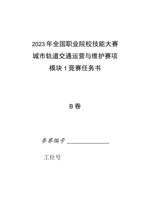 2023年城市轨道交通运营与维护赛项（模块1）-B卷-试卷-2023年全国职业院校技能大赛赛项正式赛卷.docx