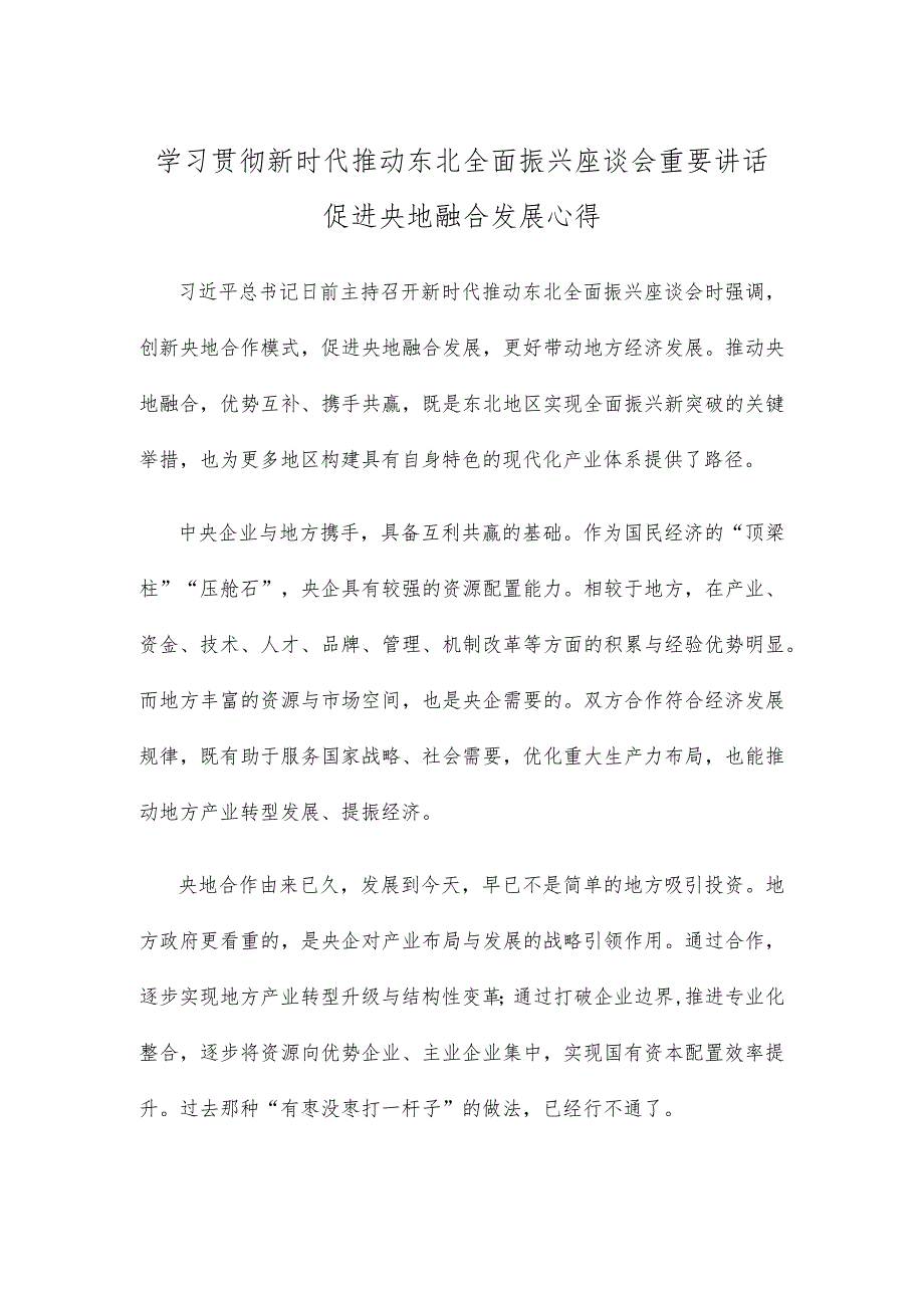 学习贯彻新时代推动东北全面振兴座谈会重要讲话促进央地融合发展心得.docx_第1页