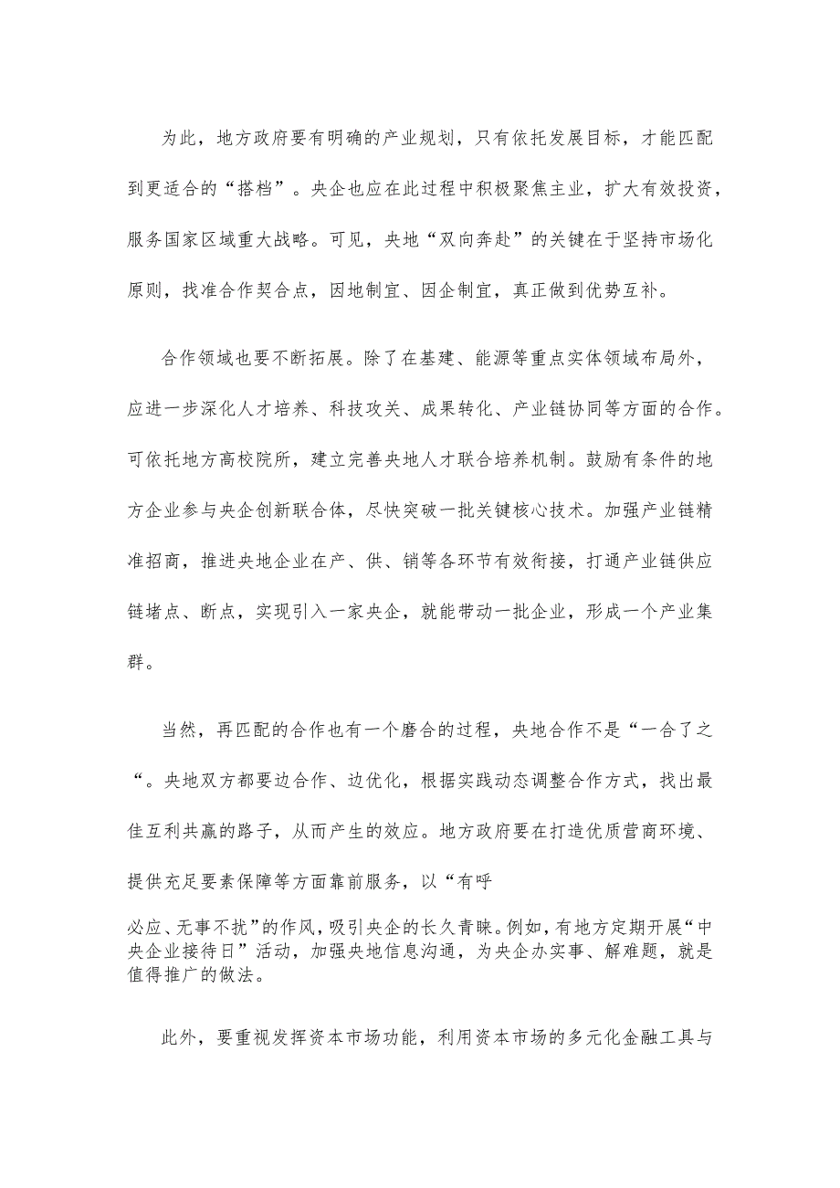 学习贯彻新时代推动东北全面振兴座谈会重要讲话促进央地融合发展心得.docx_第2页