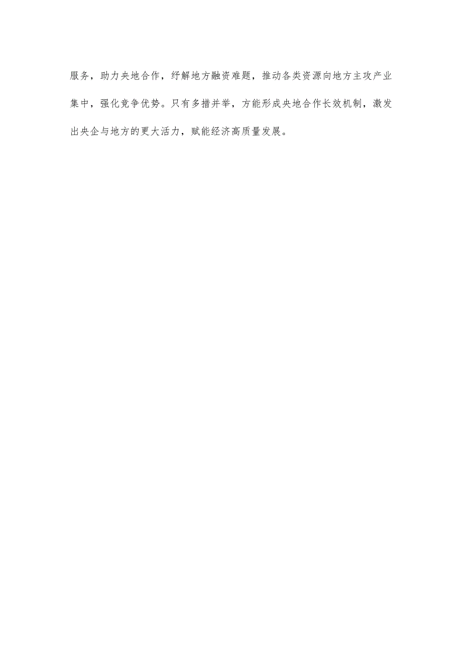 学习贯彻新时代推动东北全面振兴座谈会重要讲话促进央地融合发展心得.docx_第3页