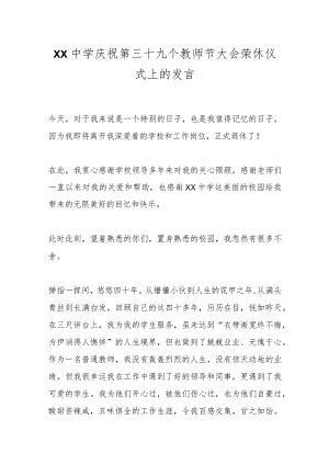 XX中学庆祝第三十九个教师节大会荣休仪式上的发言.docx